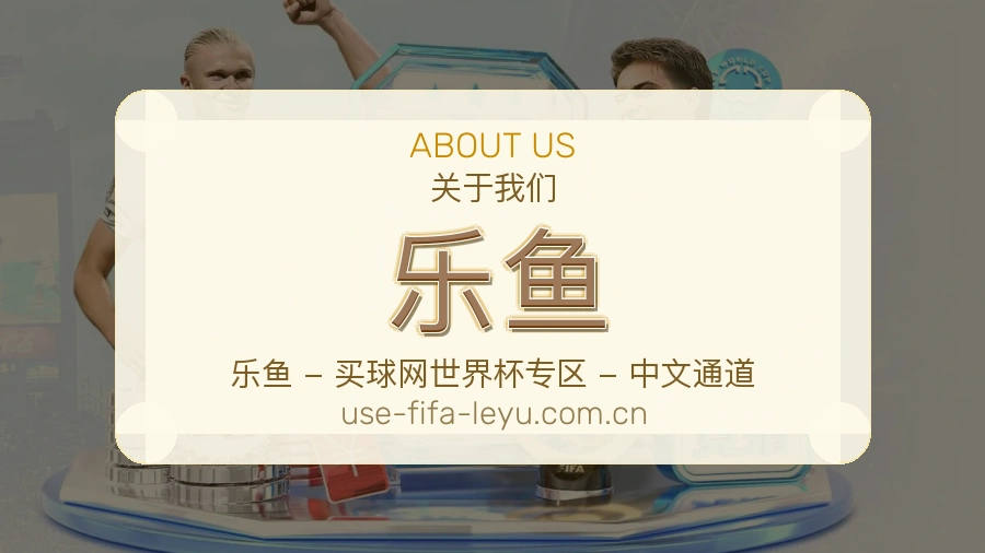 乐鱼平台简介